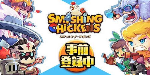 スマッシング・チキンズ1