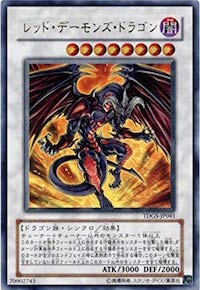 レッドデーモンズドラゴン