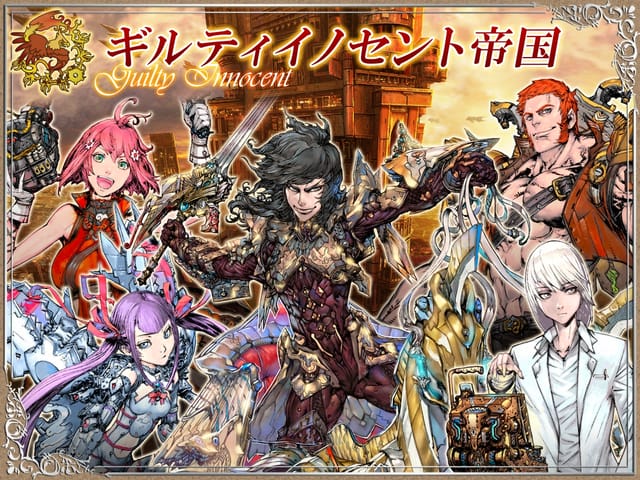 ギルティイノセント帝国
