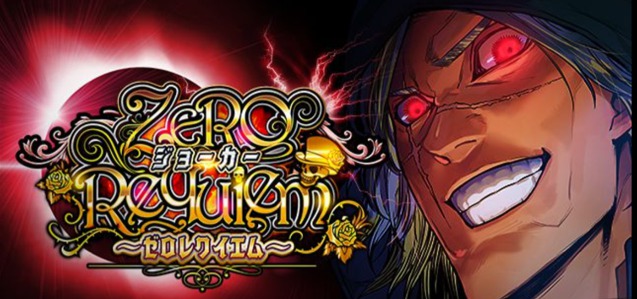 ギャングロードジョーカー ジョーカーzerorequiem レクイエム の攻略と獲得報酬 不良道イベント Appmedia