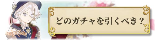 どのガチャ引くべき_アトリエオンライン