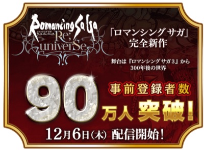 ロマサガRS、配信日、事前登録