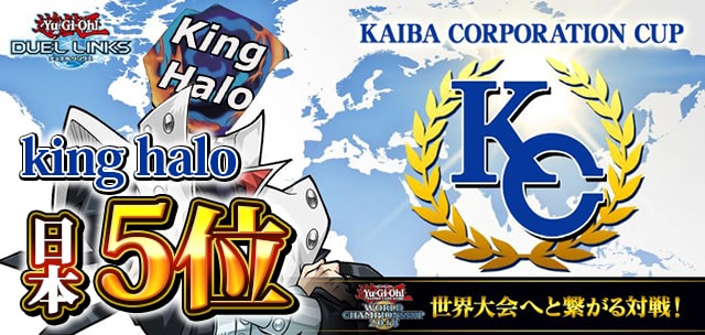 遊戯王デュエルリンクス 第5回kcカップ世界8位 Kinghalo 使用デッキとインタビュー Appmedia