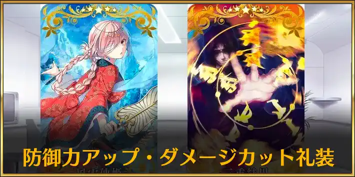 FGO】防御力アップ・被ダメージカット礼装一覧 | AppMedia