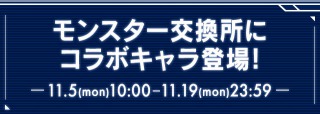 パズドラ_SAOコラボ_モンスター交換所