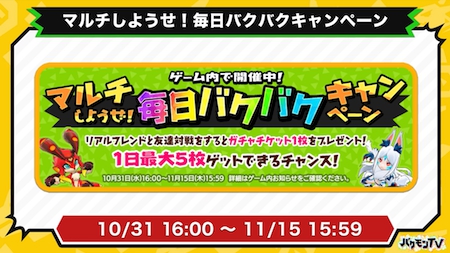 バクモン_20181030最新情報_キャンペーン