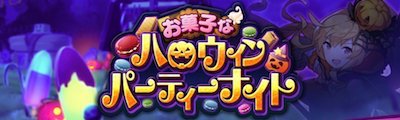 ドラガリ_ハロウィンイベント_バナー