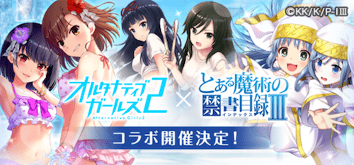 オルガル2 とある魔術の禁書 コラボイベントまとめ オルタナティブガールズ2 Appmedia