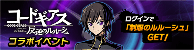 【ルルーシュ】ログインボーナスバナー