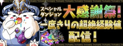 パズドラ_大感謝祭！一度きりの超絶経験値