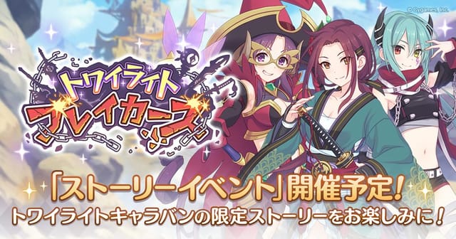 プリコネr トワイライトブレイカーズ 攻略まとめ プリンセスコネクト Re Dive Appmedia プリコネr トワイライトブレイカーズ 攻略まとめ プリンセスコネクト Re Dive Appmedia