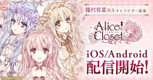 アリスクローゼット_配信開始