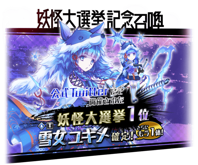 妖怪大選挙記念召喚