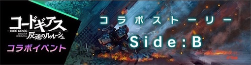 コラボストーリーsideB