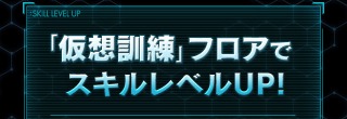 パズドラ_SAOコラボ_スキルレベルアップダンジョン