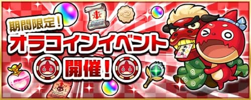 モンスト オラコインの効率的な集め方 交換アイテムまとめ Appmedia