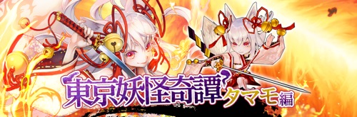 東コン、東京妖怪奇譚、タマモ