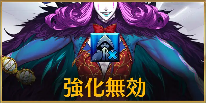 FGO】強化無効・強化成功率ダウンのスキル、宝具を持つサーヴァント一覧 | AppMedia