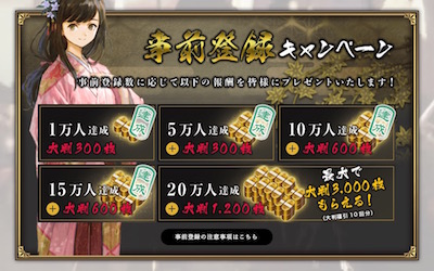 戦国大河_先行_事前登録