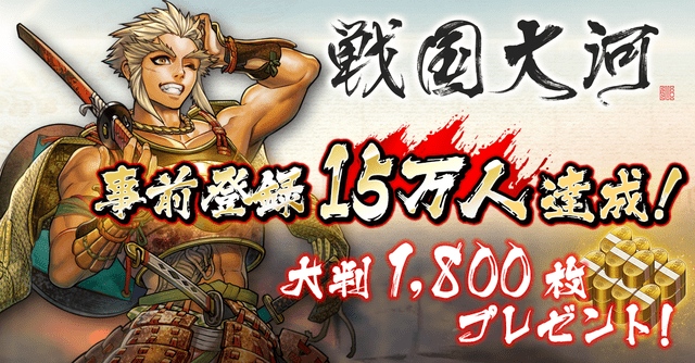 2_事前登録15万人達成