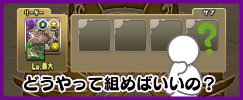 最強 パーティー パズドラ 【パズドラ】強いパーティを作るときの4つのポイント