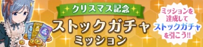 オルガル2、年末年始、ストックガチャミッション