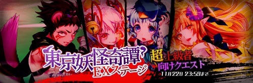 東コン、東京妖怪奇譚、EXステージ