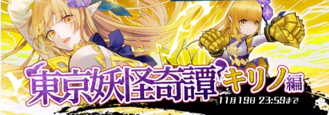 東コン、キリノ編、東京妖怪奇譚