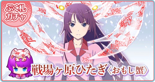 物語ぷくぷく 戦場ヶ原ひたぎ おもし蟹 のステータス Appmedia