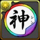 パズドラ_ＰＡＤエナジーアイテム【神】_アイコン