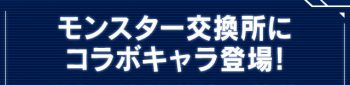 パズドラ_SAOコラボ_交換所