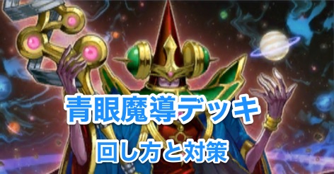 遊戯王デュエルリンクス 青眼魔導デッキレシピ 回し方と対策 Appmedia