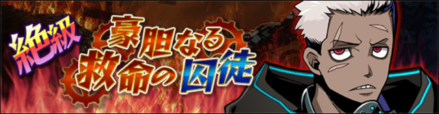 豪胆なる救命の囚徒バナー