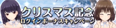 オルガル2、年末年始、クリスマスログボ