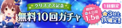 オルガル2、年末年始、クリスマス無料10連