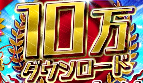 東京コンセプション、10万DL