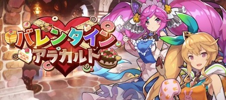 ドラガリ_バレンタイン_イベント