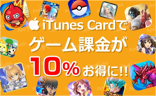 期間限定 特定の店舗でapp Store Itunes ギフトカードを購入すると購入金額の10 分が増量 Pr Appmedia