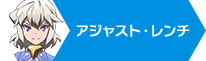 ファイトリーグ_レンチ_目次