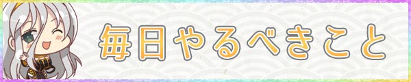 シノマス_毎日やるべきこと