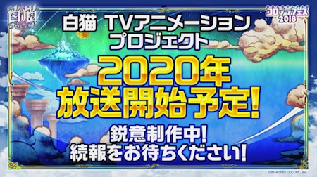 白猫_アニメ2_コロプラフェス2018