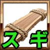 スギ_文字入れ_アイコン