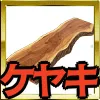ケヤキ_文字入れ_アイコン