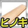 ヒノキ_文字入れ_アイコン