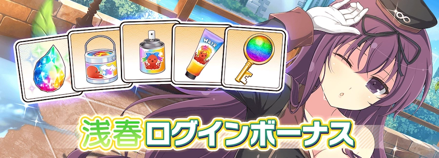 浅春ログインボーナス_シノマス