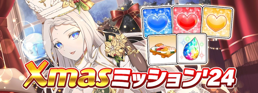 Xmasミッション'24_シノマス