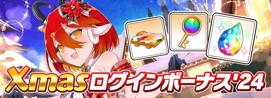 Xmasログインボーナス'24_シノマス