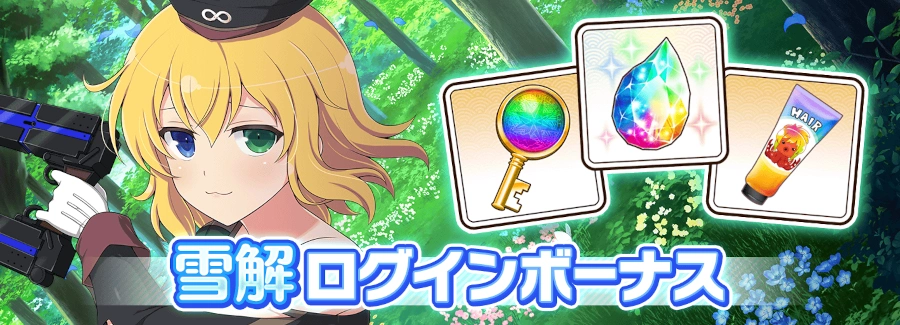 雪解ログインボーナス_シノマス
