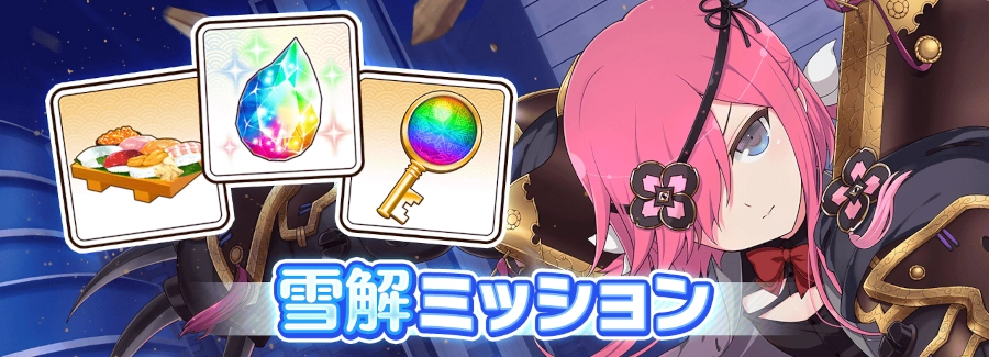 雪解ミッション_シノマス