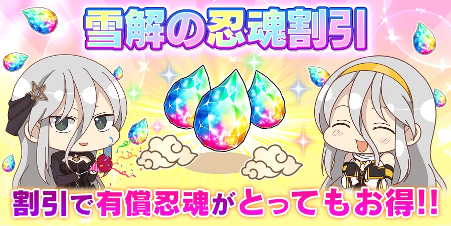 雪解の忍魂割引_シノマス